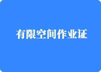 嗯嗯操到爽视频有限空间作业证